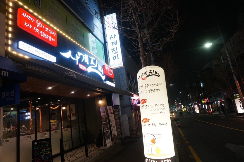 사계진미숯불닭갈비 이미지
