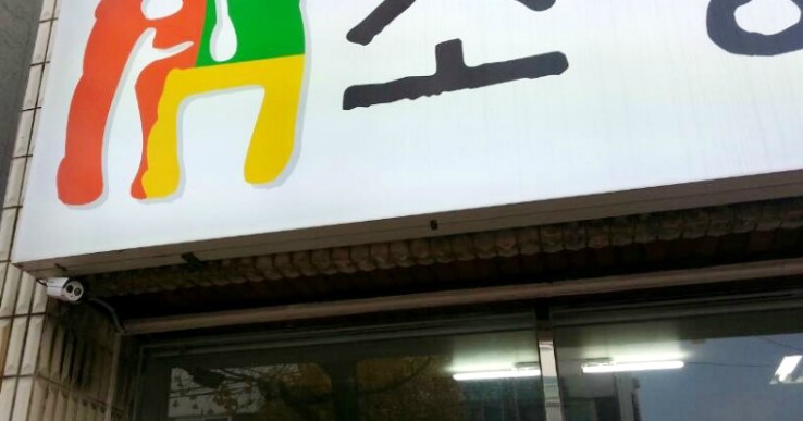 소망떡방앗간 이미지