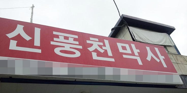 자유천막사 이미지