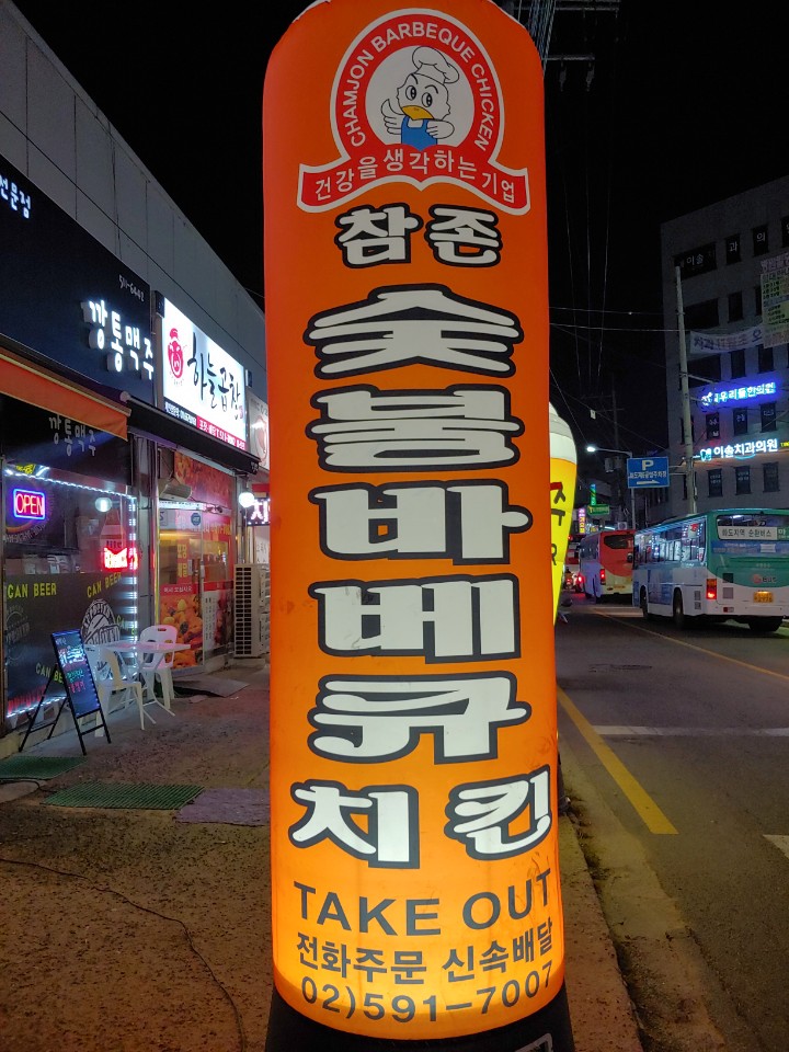 참존숯불바베큐치킨 이미지