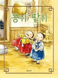 콩쥐팥쥐 이미지