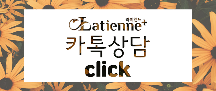 라띠엔느의원 이미지
