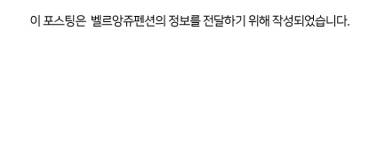 벨르앙쥬 이미지