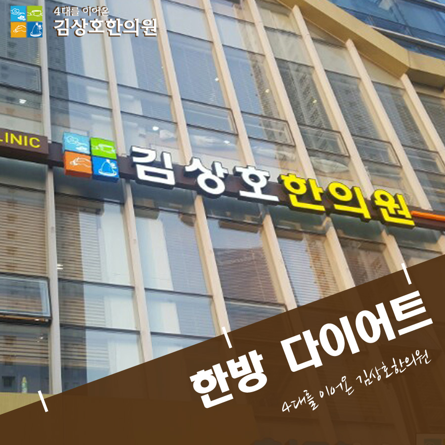 김상호한의원 이미지