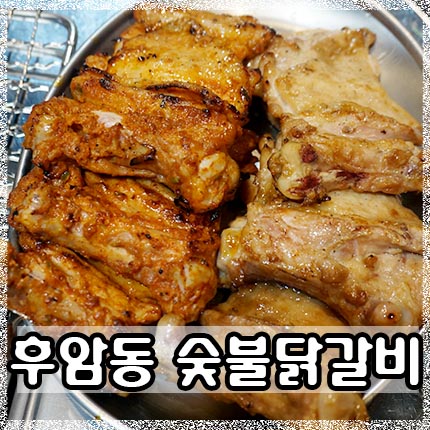 후암동 숯불닭갈비 이미지