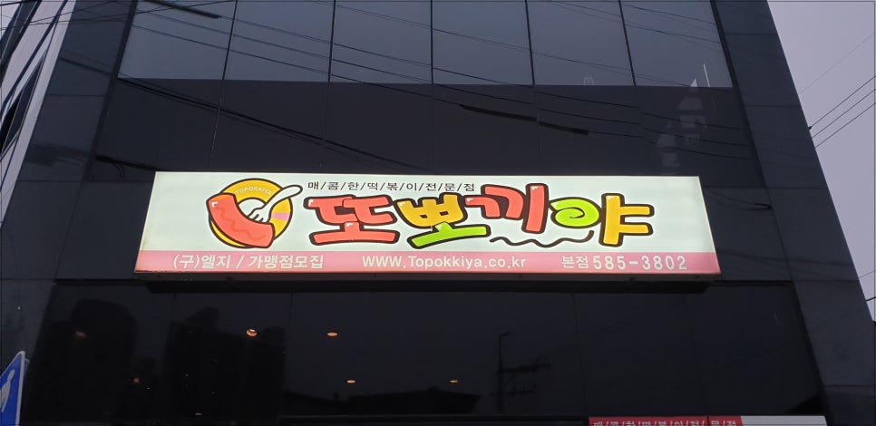 꿀맛분식 이미지