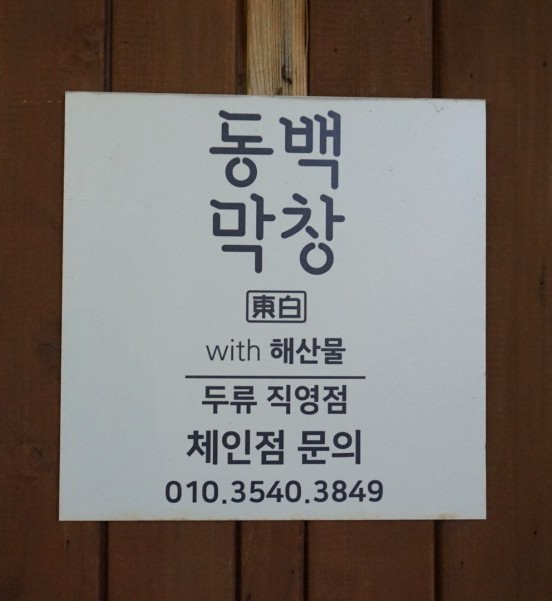 ２４시막창 이미지