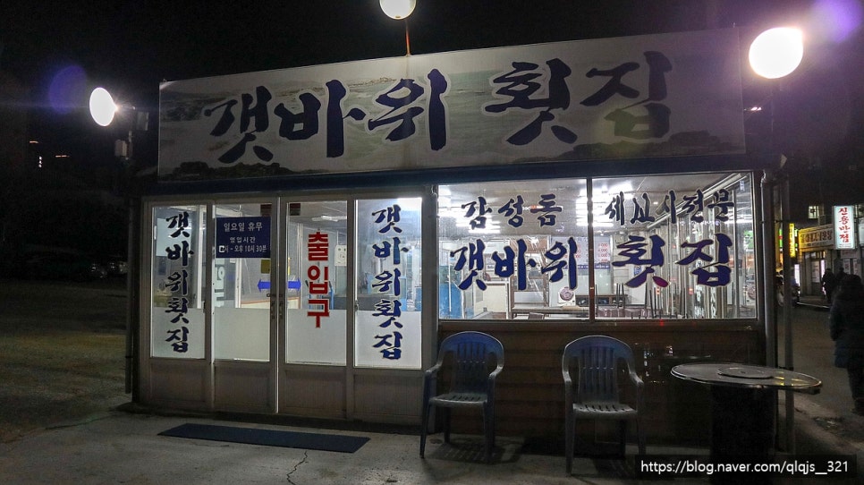원조갯바위횟집 이미지
