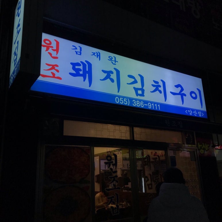 김재완원조돼지김치구이양산점 이미지