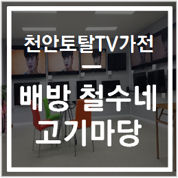 철수네고기마당 이미지