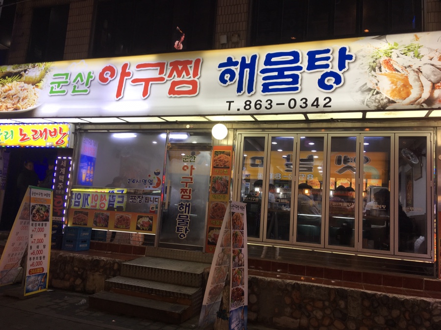 군산아구찜 이미지