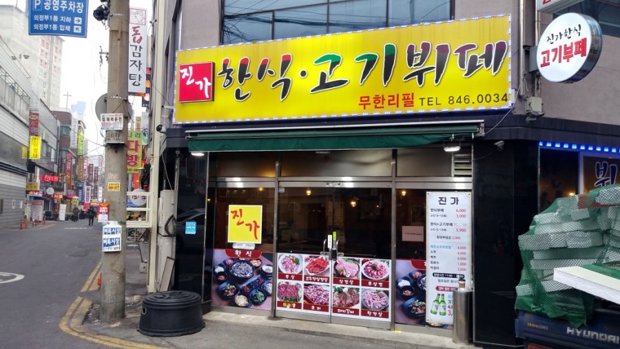 진가한식부페 이미지