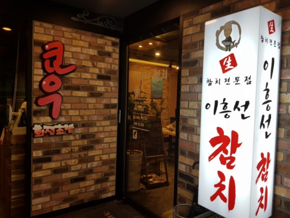 이흥선참치송우 이미지