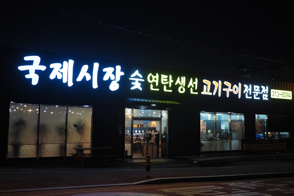 국제시장연탄구이 이미지