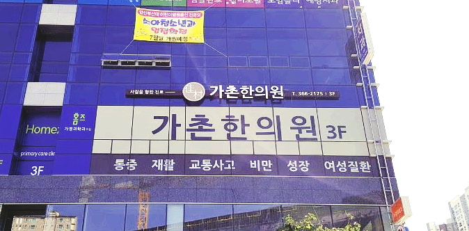 가촌한의원 이미지