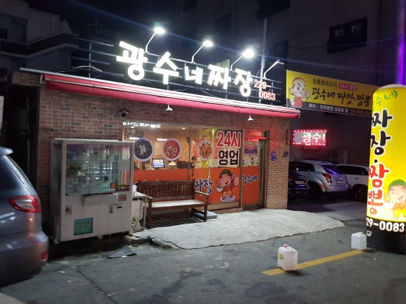 광수네짜장 이미지