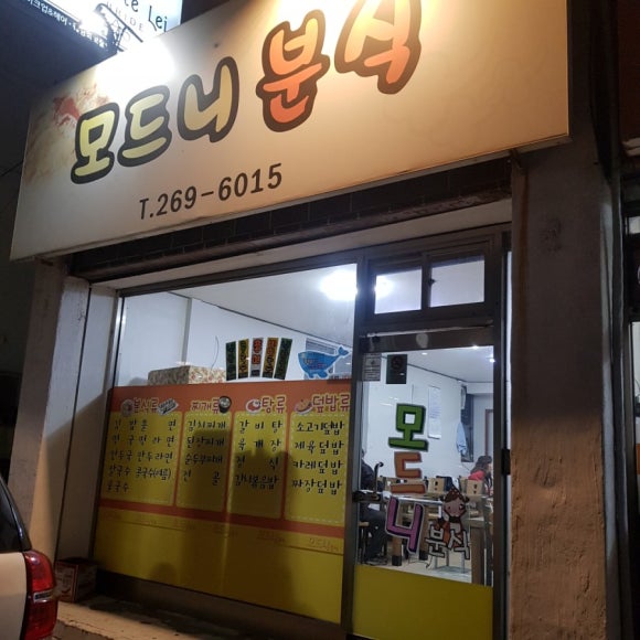 모드니분식 이미지
