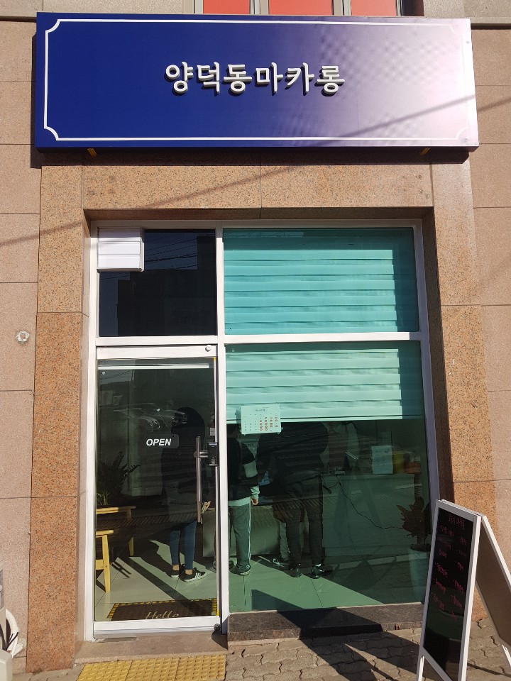 양덕동마카롱 이미지