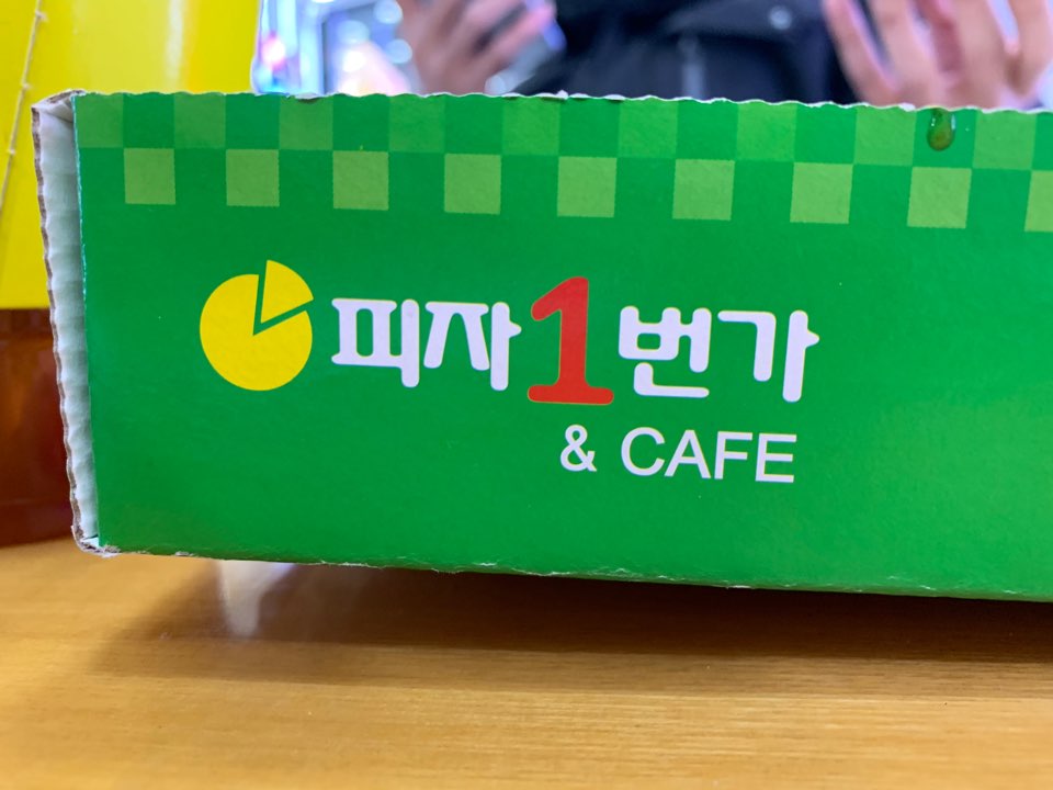 피자1번가 이미지