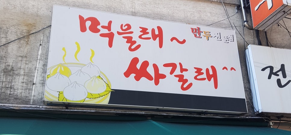 먹을래 싸갈래 이미지