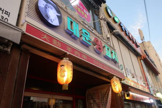 일번가양꼬치 이미지