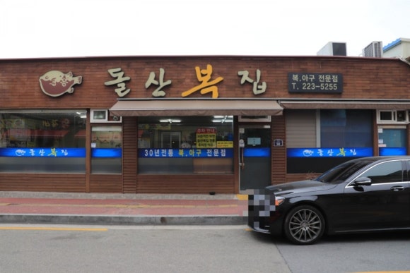 돌산복집 이미지