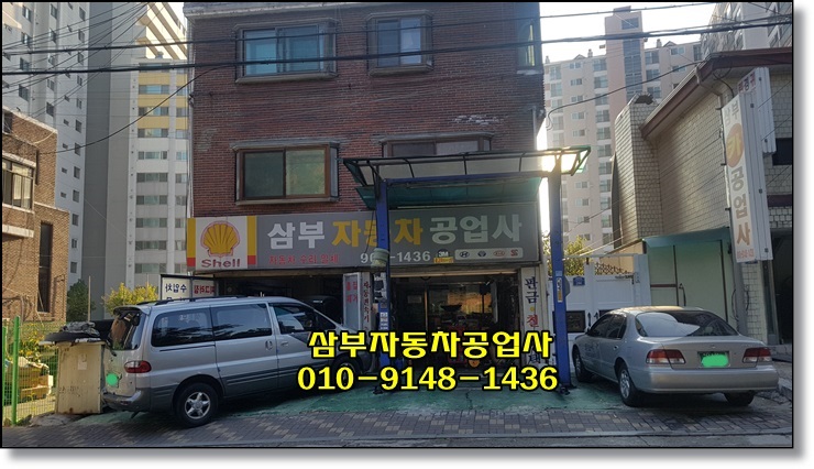삼부자동차공업사 이미지