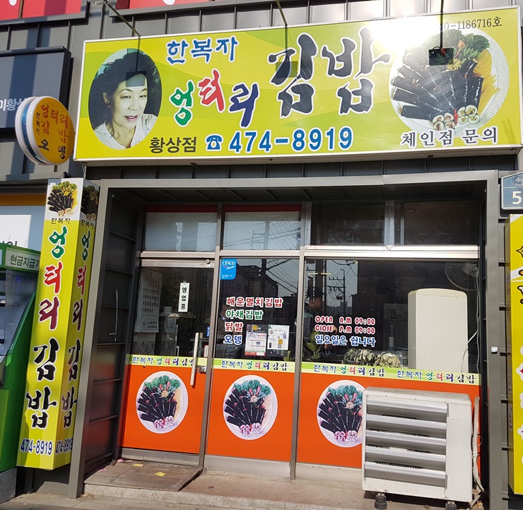 한복자엉터리김밥 이미지
