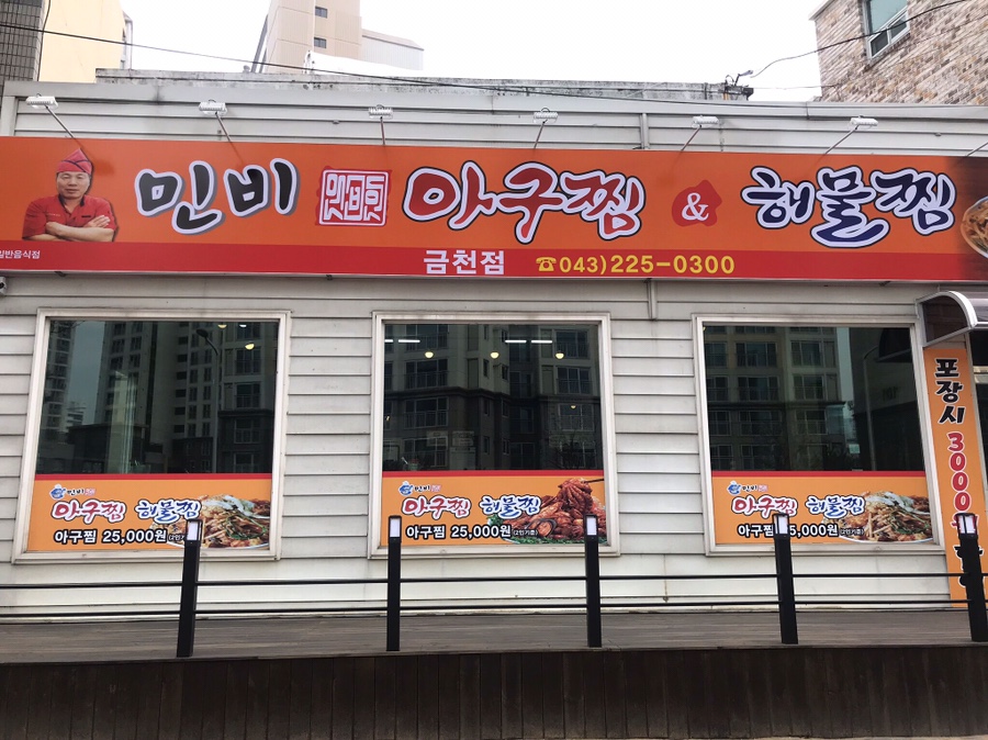 민비아구찜&해물찜(금천점) 이미지