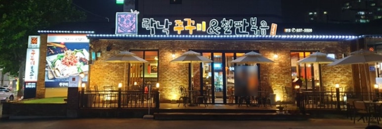 락낙쭈꾸미철판볶음 이미지