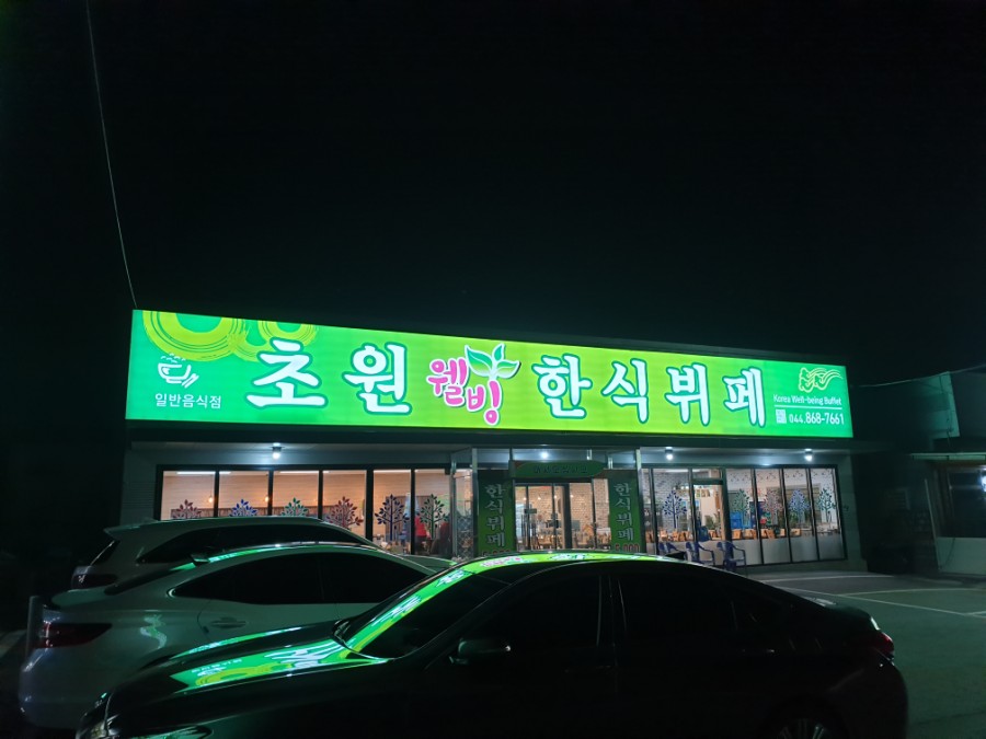 웰빙초원 이미지