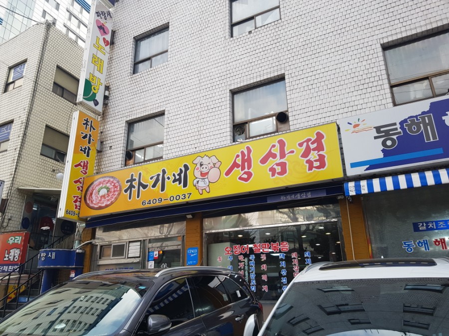 박가네삼겹 이미지