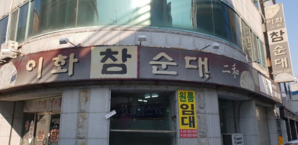 이화참순대 이미지