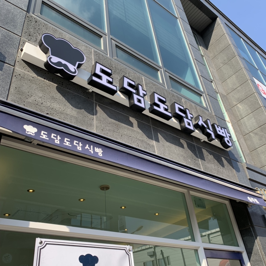 도담도담식빵충주점 이미지
