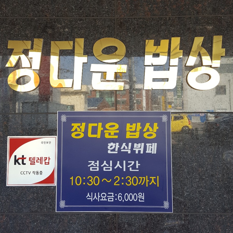 정다운한식부페 이미지