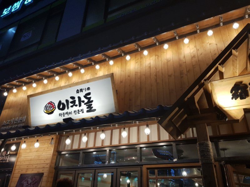 이차돌수원역 이미지