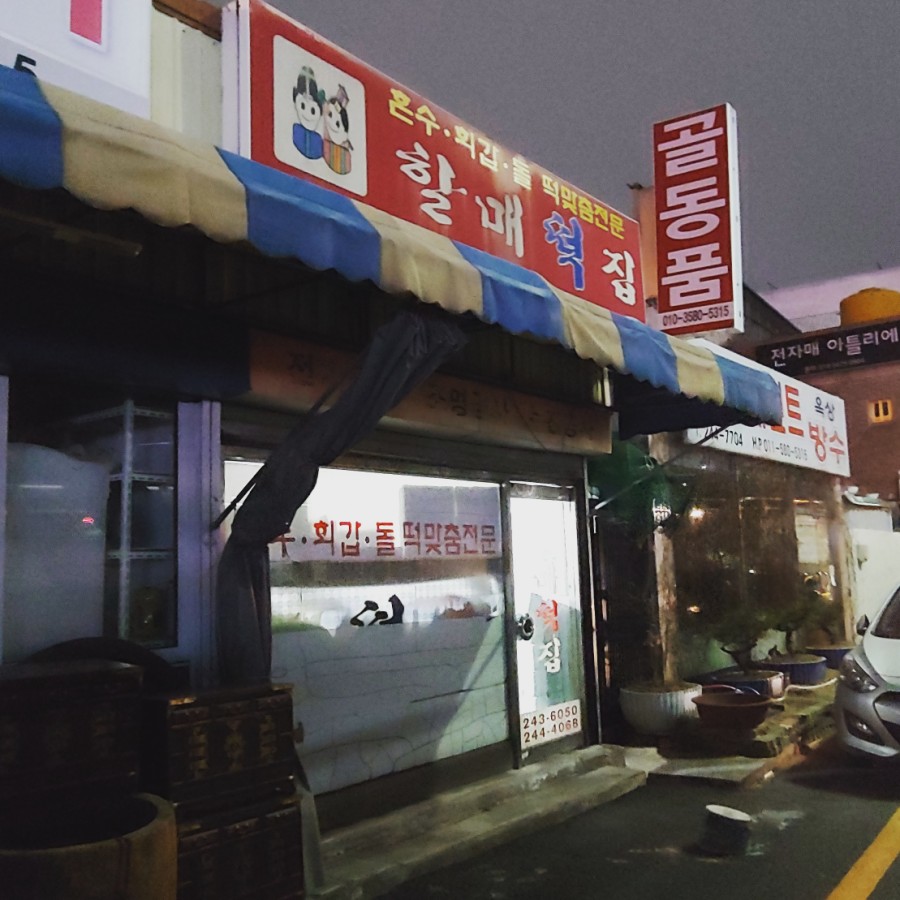 할매떡집 이미지