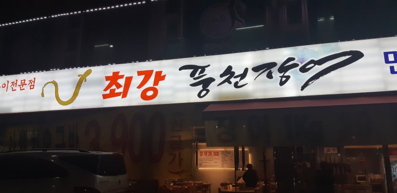 최강 풍천장어 이미지