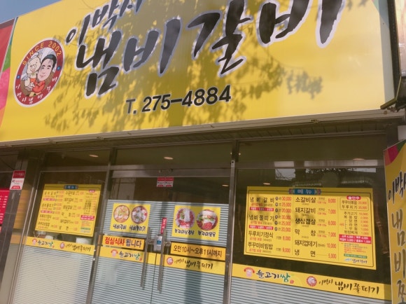 이박사냄비갈비 이미지