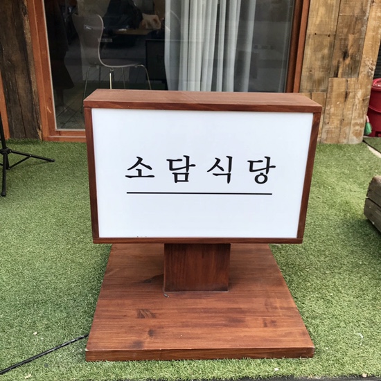 소담식당 이미지