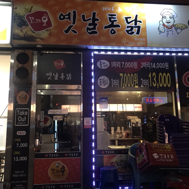 꼬끼오옛날통닭 이미지