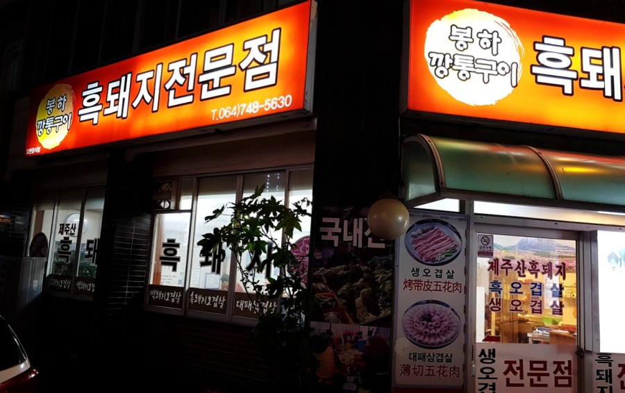 봉하깡통구이 이미지