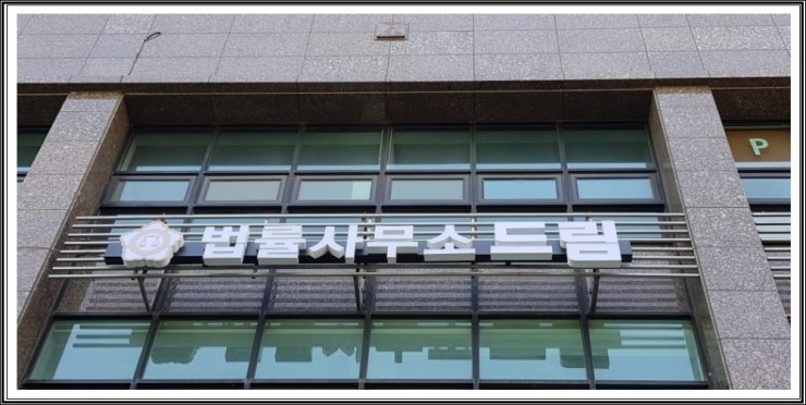 법률사무소드림 이미지