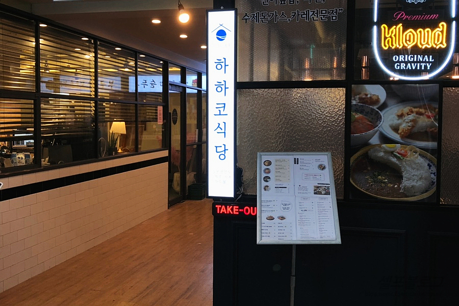 하하코식당여의도 이미지