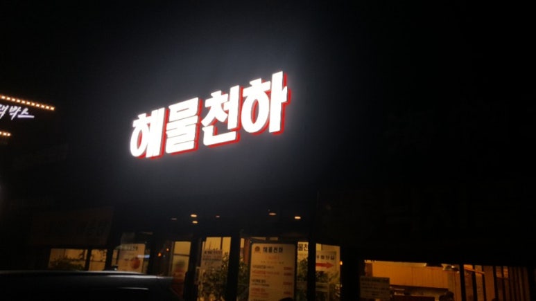 오포해물찜 이미지