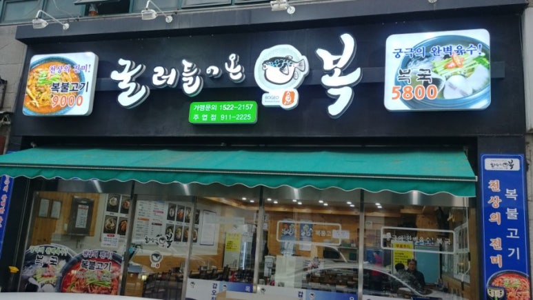 굴러들어온 복집 이미지