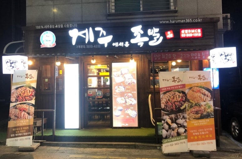 제주에서온족발 이미지