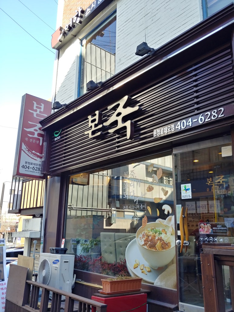 본죽(문정로데오점) 이미지