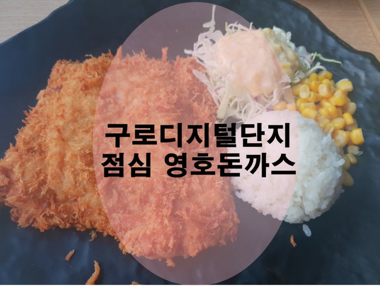 영호돈까스 이미지