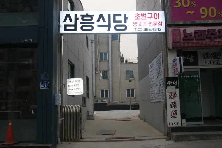 삼흥식당 이미지